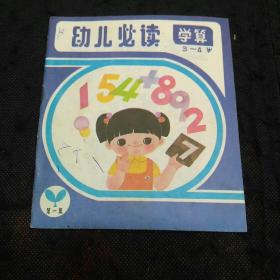 幼儿必读：学算（3-4岁）