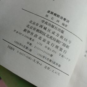 皮肤病防治常识 郭长洲编著 边天羽审阅