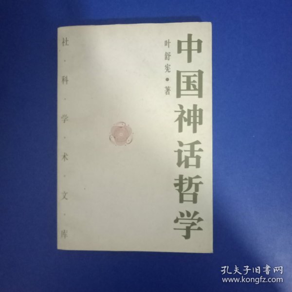 中国神话哲学