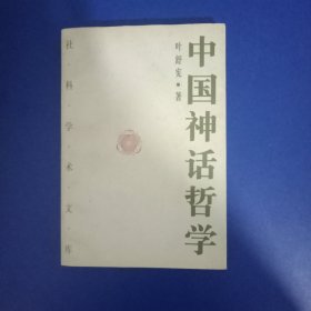 中国神话哲学