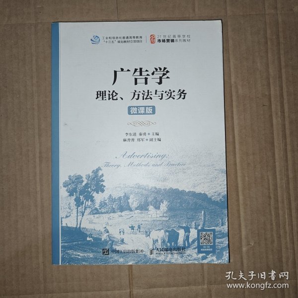 广告学：理论、方法与实务（微课版）