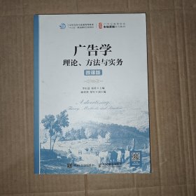 广告学：理论、方法与实务（微课版）