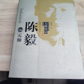 陈毅元帅