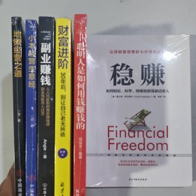 6本 稳赚+聪明人是如何用钱赚钱的+财富进阶+副业赚钱+小本经营生意经+地摊经营之道