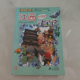 我的第一本大中华寻宝漫画书 江西寻宝记