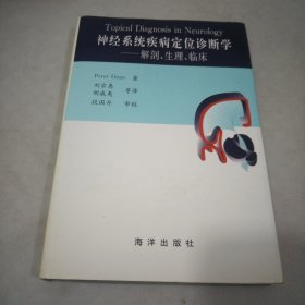 神经系统疾病定位诊断学：解剖生理临床