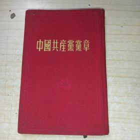 中国共产党党章，1945年版中共七大党章，稀见极美品，中国共产党第七次全国代表大会通过的党章