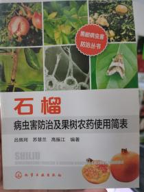 果树病虫害防治丛书：石榴病虫害防治及果树农药使用简表