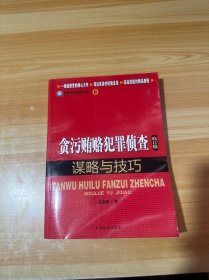 检察业务技能丛书（6）：贪污贿赂犯罪侦查谋略与技巧（修订版）