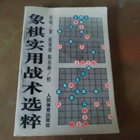 象棋实用战术选粹