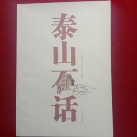 泰山石话。(山东大学出版社，彩图版，大开本787X1092、1/16，158干字，231页)