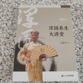 浑圆养生大讲堂