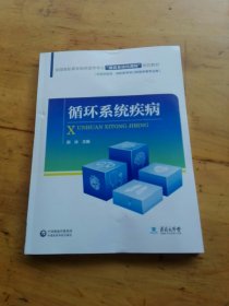 全国高职高专临床医学专业“器官系统化课程”规划教材：循环系统疾病