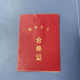 （特殊）合格证: （常州）初中毕业合格证 —— 唯一在售（包邮）！