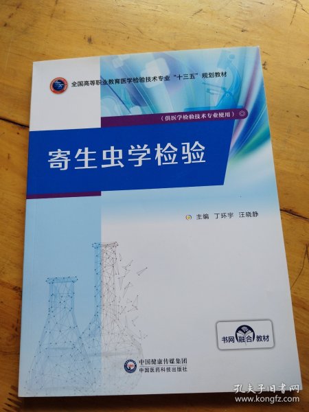 寄生虫学检验/丁环宇/全国高等职业教育医学检验技术专业十三五”规划教材