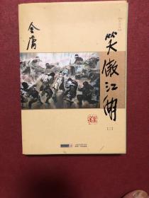 (朗声新修版)金庸作品集(28－31)－笑傲江湖(全四册)