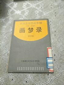 画梦录
