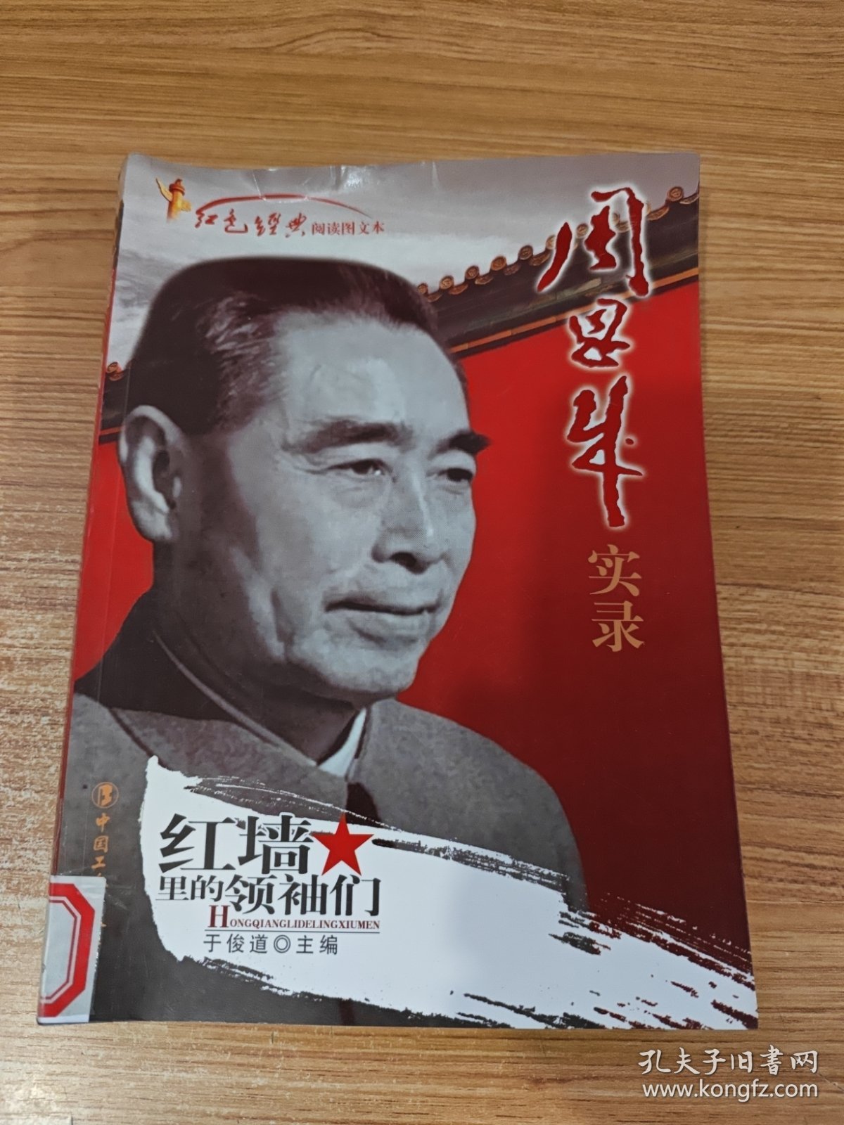 周恩来实录