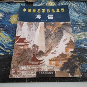 中国画名家作品真伪 溥儒