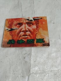 连环画（战争恶魔）