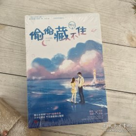 偷偷藏不住（全二册）竹已晋江金榜作品段嘉许VS桑稚