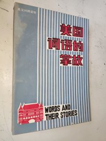 美国词语的掌故