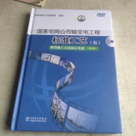 国家电网公司输变电工程标准工艺（五） 典型施工方法演示光盘（第四辑）.光盘全新