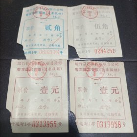 八十年代绵竹县汽车客运联合公司客车固定客票（壹元、伍角、贰角）四张合售