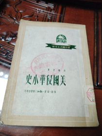 美国侵华小史，1950年第一版