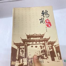 鸦岗风物志