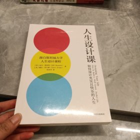 人生设计课