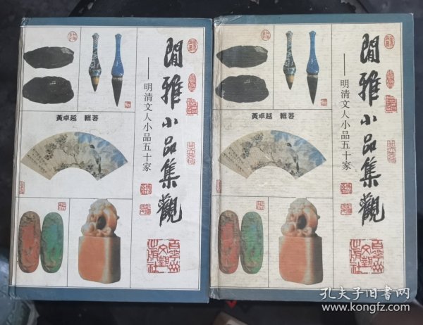 闲雅小品集观(上下)-明清文人小品五十家
