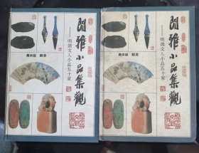 闲雅小品集观(上下)-明清文人小品五十家