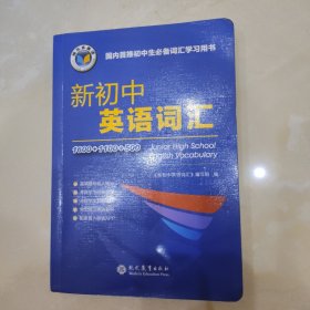 新初中英语词汇