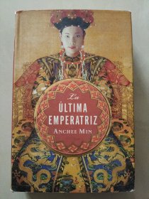 La ULTIMA EMPERATRIZ 西班牙语原版 布面装16开+书衣
