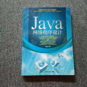 Java网络程序设计