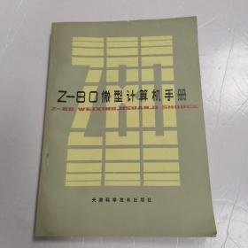 Z―80微型计算机手册