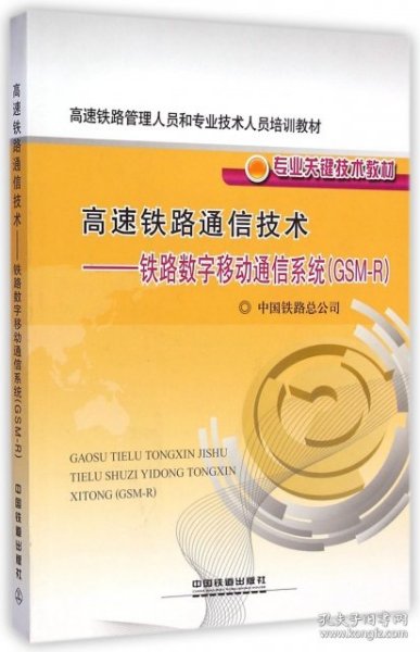 高速铁路通信技术:铁路数字移动通信系统