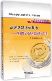 高速铁路通信技术：铁路数字移动通信系统（GSM-R）