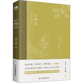 长物志：一部传统美学书，堪称高雅生活小型“百科全书”