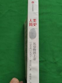 人类简史：从动物到上帝（新版）内外干净，品相好，请看图