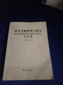 科举文献整理与研究：第八届科举制与科举学国际学术研讨会论文集