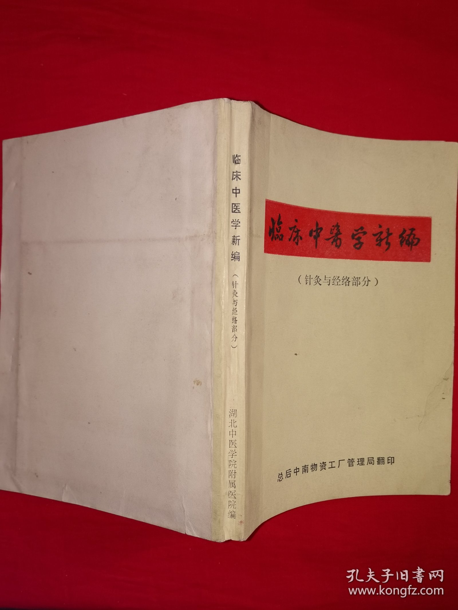 经典老版丨临床中医学新编＜针灸与经络部分＞（全一册插图版）1972年原版老书带语录，内有大量插图附挂图3张！详见描述和图片