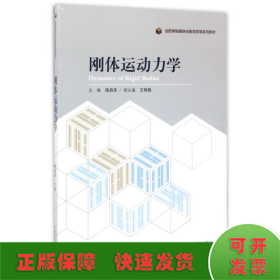 刚体运动力学/合肥学院模块化教学改革系列教材