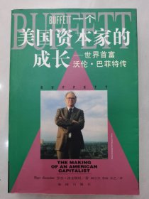 一个美国资本家的成长：沃伦・巴菲特传