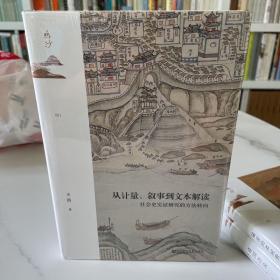 从计量、叙事到文本解读：社会史实证研究的方法转向（鸣沙丛书）
