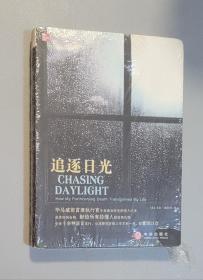 追逐日光