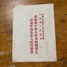 山西：1951年【为庆祝中华人民共和国成立两周年向全省人民的号召】