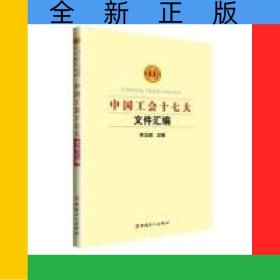 中國工會十七大文件匯編
