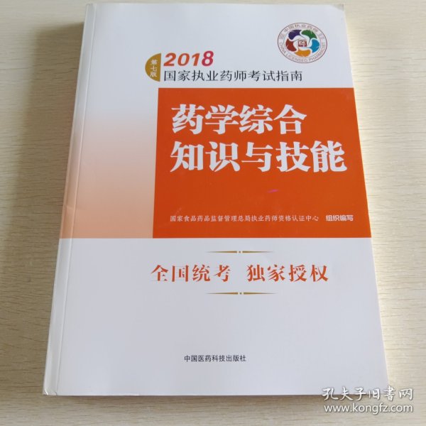 执业药师考试用书2018西药教材 国家执业药师考试指南 药学综合知识与技能（第七版）